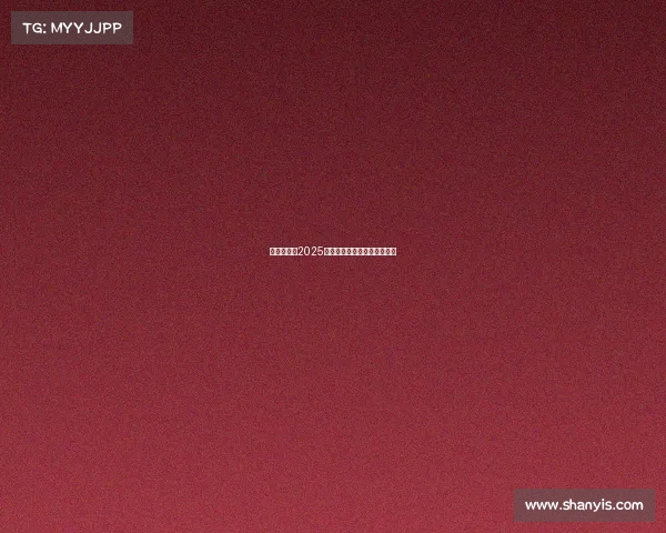 足球俱乐部2025赛季引援目标分析与战略布局 足球俱乐部2025赛季引援目标分析与战略布局