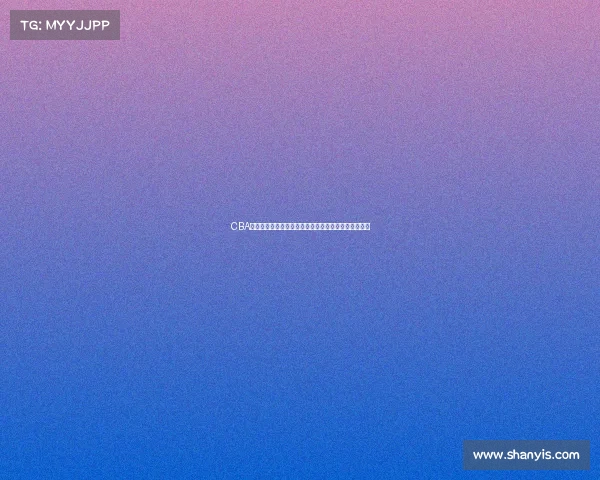 CBA草根球员逆袭之路：从默默无闻到赛场英雄的奋斗历程